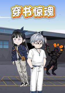 穿书惊魂