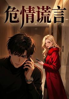 危情谎言