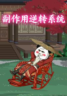 副作用逆转系统