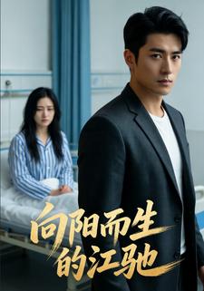 向阳而生的江驰