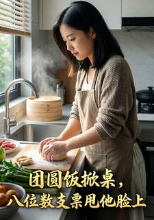 团圆饭掀桌，八位数支票甩他脸上