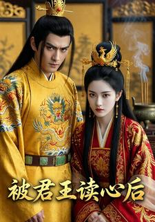 被君王读心后