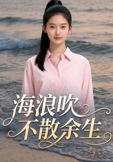 海浪吹不散余生