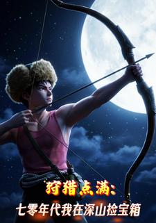 狩猎点满：七零年代我在深山捡宝箱