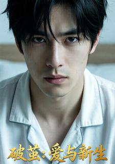 破茧：爱与新生