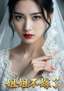 姐姐不嫁了