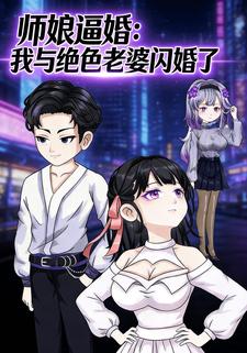 师娘逼婚：我与绝色老婆闪婚了