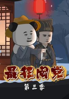 最狂阉党第三季