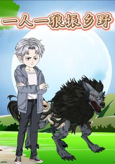 一人一狼振乡野