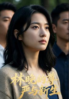 林晚的尊严与新生