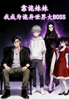 靠诡妹妹，我成为诡异世界大BOSS