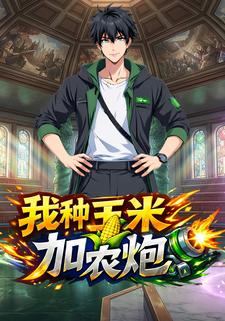 我种玉米加农炮