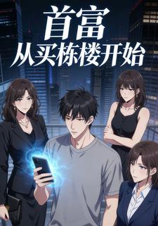 首富从买楼开始