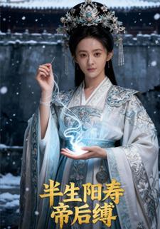 半生阳寿：帝后缚