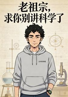 老祖宗，求你别讲科学了