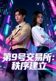 第9号交易所：秩序建立