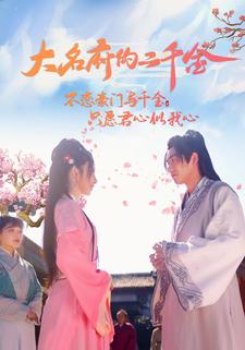 大名府的二千金