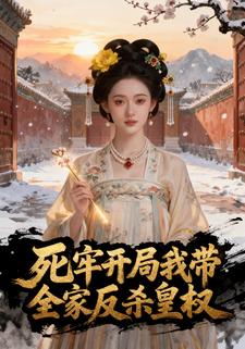 死牢开局我带全家反杀皇权