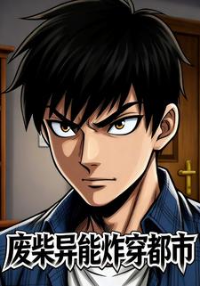 废柴异能炸穿都市