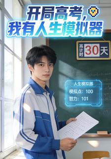 开局高考，我有人生模拟器