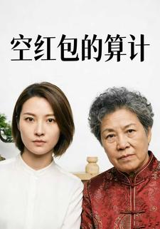 空红包的算计