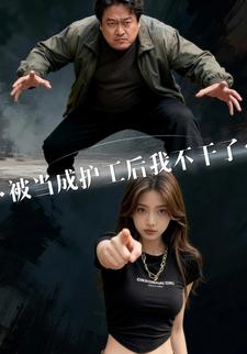 被当成护工后我不干了