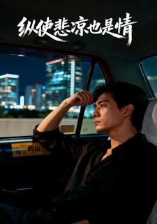 纵使悲凉也是情