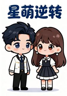 星萌逆转