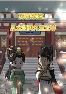 离谱穿越：从太监到九五之尊