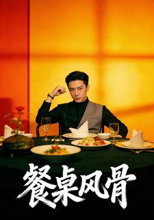 餐桌风骨