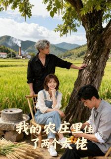 我的农庄里住了两个大佬