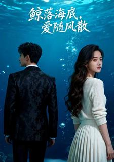 鲸落海底，爱随风散