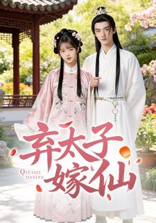 弃太子嫁仙