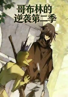哥布林的逆袭第二季