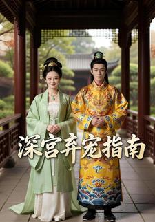 深宫弃宠指南
