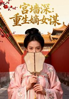 宫墙深：重生嫡女谋