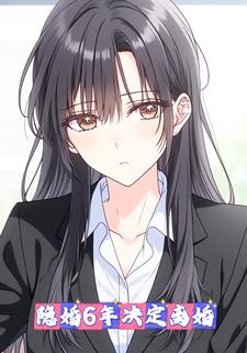 隐婚6年决定离婚