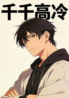 千千高冷