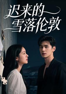 迟来的雪落伦敦