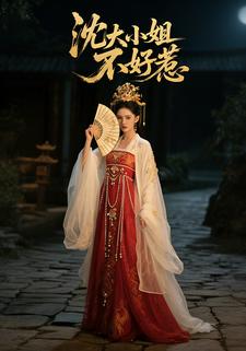 沈大小姐不好惹