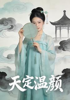 天定温颜