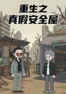 重生之真假安全屋