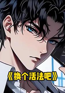 换个活法吧