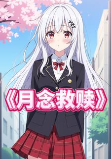 月念救赎