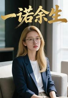 一诺余生
