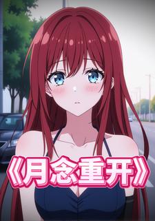 月念重开