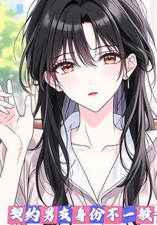 契约男友身份不一般