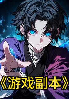游戏副本
