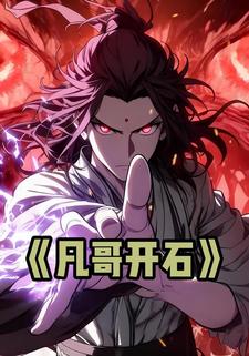 凡哥开石