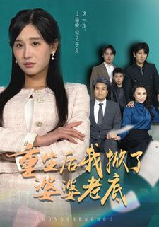 重生后我掀了婆婆老底